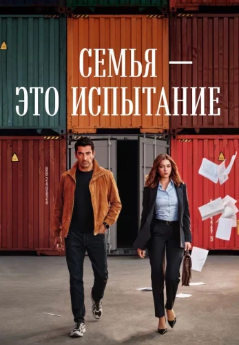 Семья - это испытание турецкий сериал 1-21, 22 серия на русском языке смотреть онлайн все серии