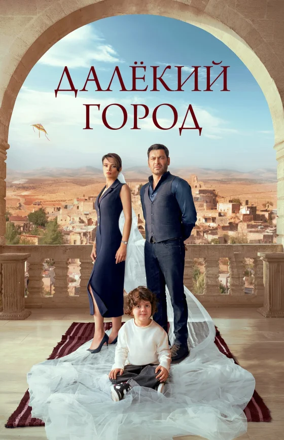 Далекий город турецкий сериал 1 сезон 1-66, 67 серия на руссом языке все серии смотреть онлайн