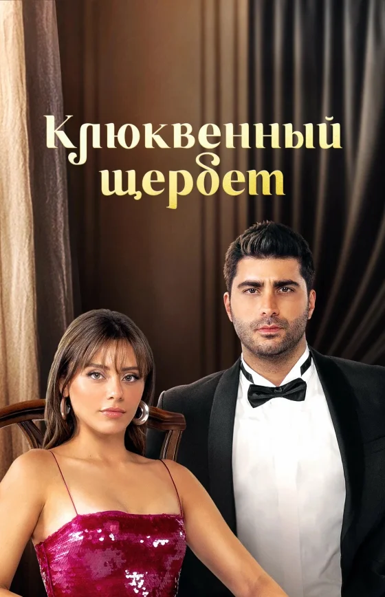 Клюквенный щербет 1-140, 141 серия на руссом языке смотреть онлайн бесплатно все серии