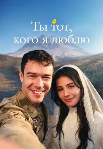 Ты тот, кого я люблю 1-18, 19 серия турецкий сериал на русской озвучке все серии смотреть онлайн